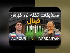 درگیر جذابیت بهترین بازی تخته نرد آنلاین شرطی؟ کشف رازهای آن در سایت شرط بندی