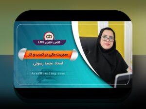 راهنمای جامع ابزارهای مدیریت مالی کسب‌وکار برای کسب‌وکارهای کوچک در ایران
