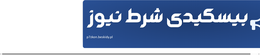 بیسکیدی شرط نیوز